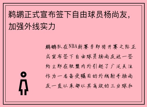 鹈鹕正式宣布签下自由球员杨尚友，加强外线实力