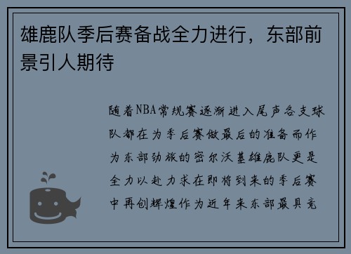 雄鹿队季后赛备战全力进行，东部前景引人期待