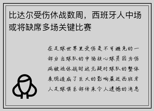 比达尔受伤休战数周，西班牙人中场或将缺席多场关键比赛