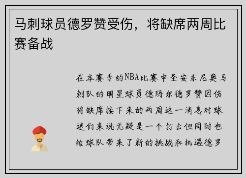 马刺球员德罗赞受伤，将缺席两周比赛备战