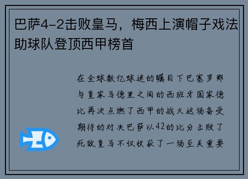巴萨4-2击败皇马，梅西上演帽子戏法助球队登顶西甲榜首
