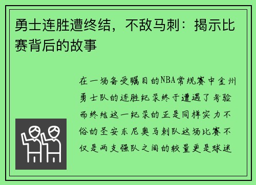 勇士连胜遭终结，不敌马刺：揭示比赛背后的故事