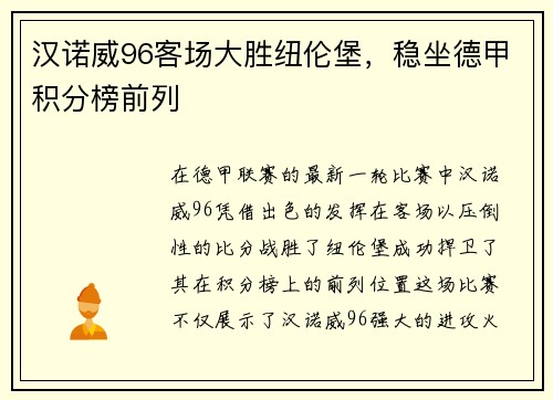 汉诺威96客场大胜纽伦堡，稳坐德甲积分榜前列