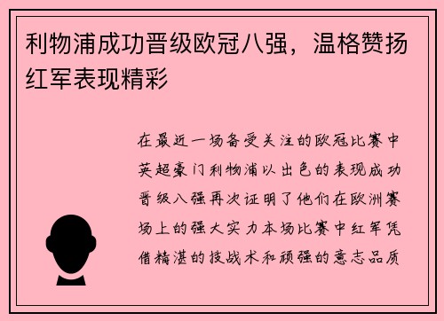 利物浦成功晋级欧冠八强，温格赞扬红军表现精彩