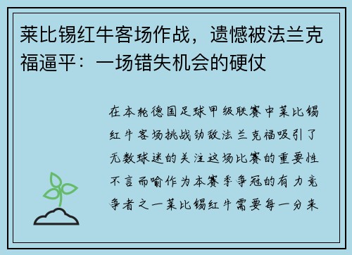 莱比锡红牛客场作战，遗憾被法兰克福逼平：一场错失机会的硬仗