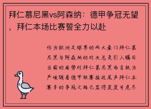拜仁慕尼黑vs阿森纳：德甲争冠无望，拜仁本场比赛誓全力以赴