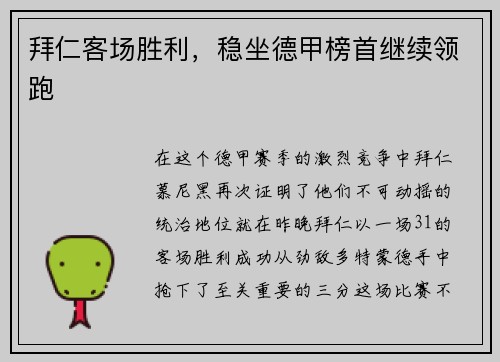 拜仁客场胜利，稳坐德甲榜首继续领跑