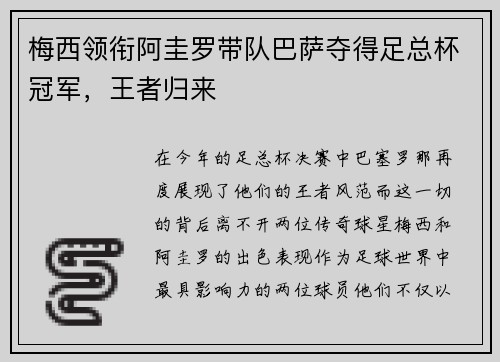 梅西领衔阿圭罗带队巴萨夺得足总杯冠军，王者归来