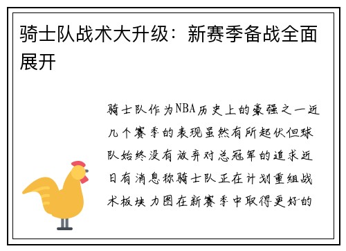 骑士队战术大升级：新赛季备战全面展开