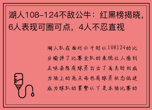 湖人108-124不敌公牛：红黑榜揭晓，6人表现可圈可点，4人不忍直视