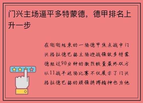 门兴主场逼平多特蒙德，德甲排名上升一步