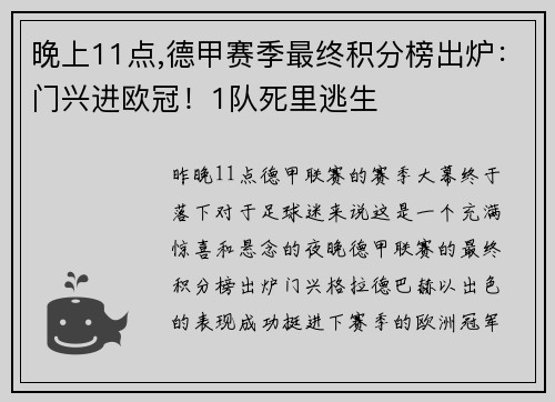 晚上11点,德甲赛季最终积分榜出炉：门兴进欧冠！1队死里逃生