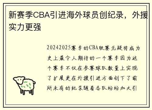 新赛季CBA引进海外球员创纪录，外援实力更强