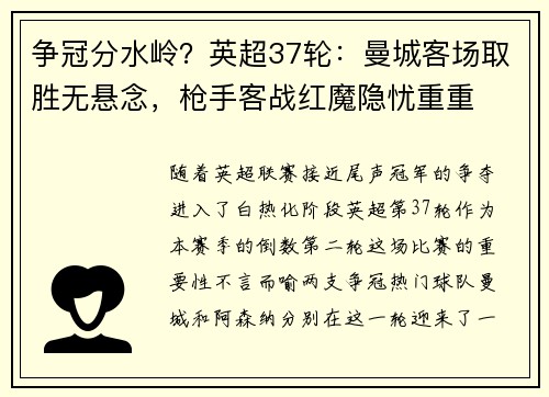 争冠分水岭？英超37轮：曼城客场取胜无悬念，枪手客战红魔隐忧重重