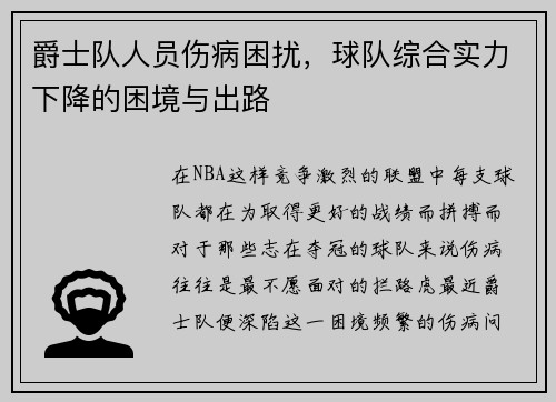 爵士队人员伤病困扰，球队综合实力下降的困境与出路