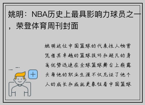 姚明：NBA历史上最具影响力球员之一，荣登体育周刊封面