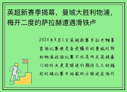 英超新赛季揭幕，曼城大胜利物浦，梅开二度的萨拉赫遭遇滑铁卢