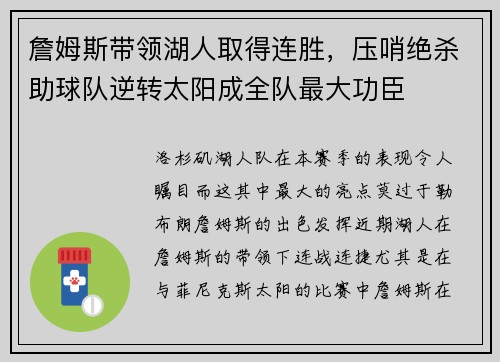 詹姆斯带领湖人取得连胜，压哨绝杀助球队逆转太阳成全队最大功臣