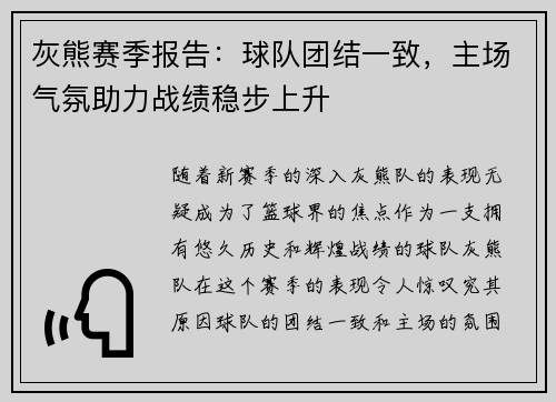 灰熊赛季报告：球队团结一致，主场气氛助力战绩稳步上升