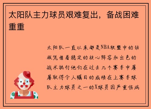 太阳队主力球员艰难复出，备战困难重重