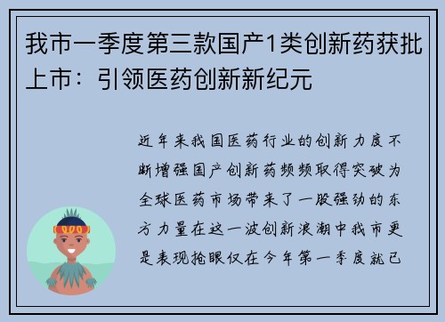 我市一季度第三款国产1类创新药获批上市：引领医药创新新纪元