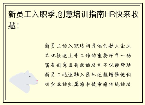 新员工入职季,创意培训指南HR快来收藏！