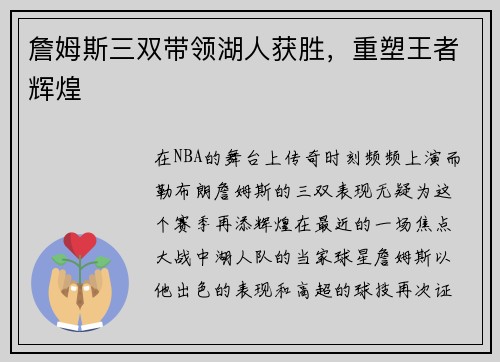 詹姆斯三双带领湖人获胜，重塑王者辉煌