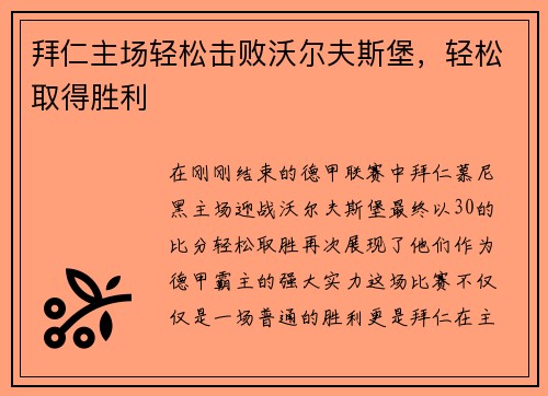 拜仁主场轻松击败沃尔夫斯堡，轻松取得胜利
