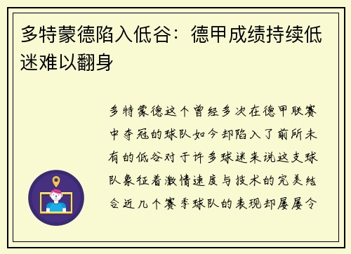 多特蒙德陷入低谷：德甲成绩持续低迷难以翻身