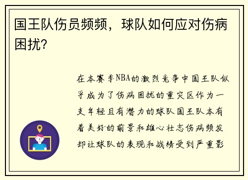 国王队伤员频频，球队如何应对伤病困扰？