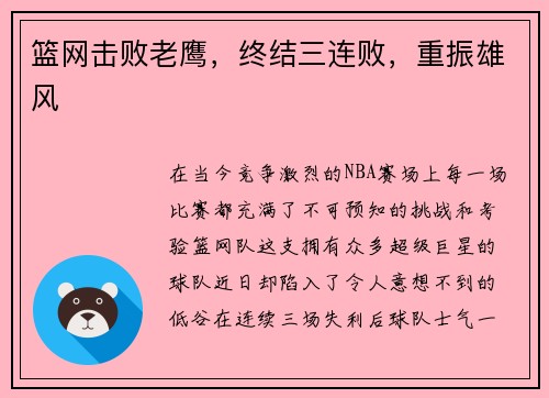 篮网击败老鹰，终结三连败，重振雄风