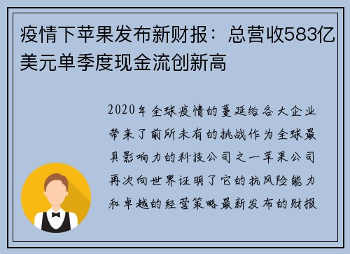 疫情下苹果发布新财报：总营收583亿美元单季度现金流创新高