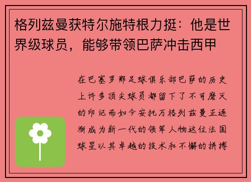 格列兹曼获特尔施特根力挺：他是世界级球员，能够带领巴萨冲击西甲