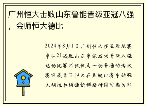 广州恒大击败山东鲁能晋级亚冠八强，会师恒大德比