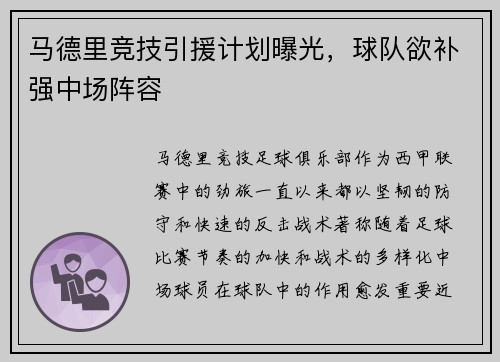 马德里竞技引援计划曝光，球队欲补强中场阵容