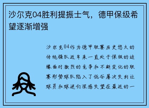 沙尔克04胜利提振士气，德甲保级希望逐渐增强