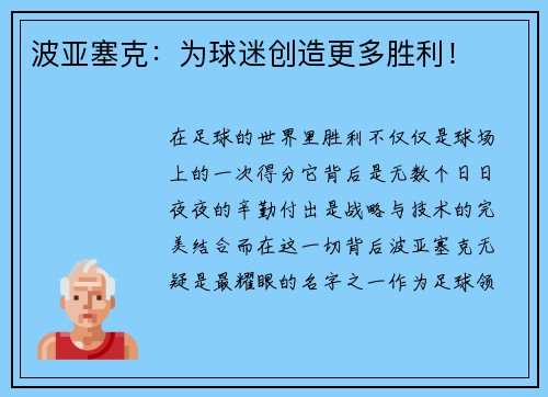 波亚塞克：为球迷创造更多胜利！