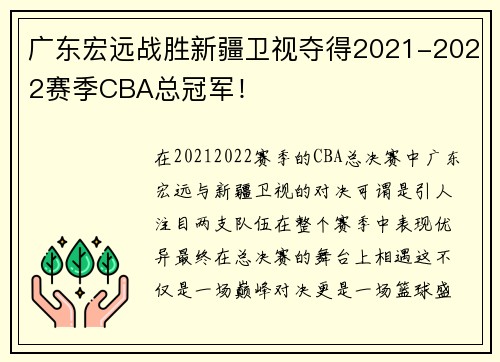 广东宏远战胜新疆卫视夺得2021-2022赛季CBA总冠军！