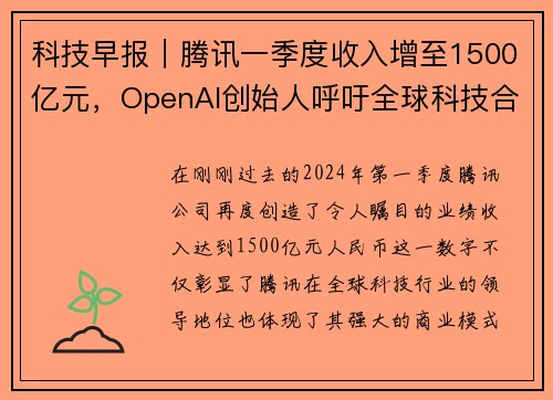 科技早报｜腾讯一季度收入增至1500亿元，OpenAI创始人呼吁全球科技合作