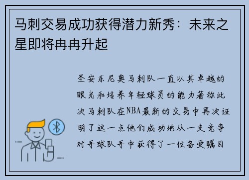 马刺交易成功获得潜力新秀：未来之星即将冉冉升起