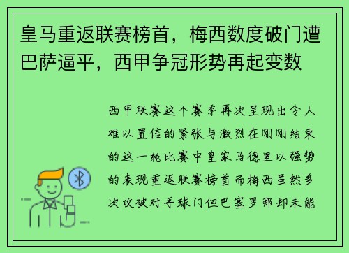 皇马重返联赛榜首，梅西数度破门遭巴萨逼平，西甲争冠形势再起变数