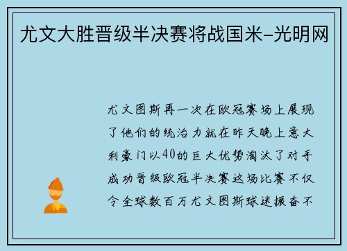 尤文大胜晋级半决赛将战国米-光明网