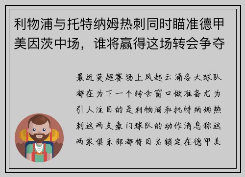 利物浦与托特纳姆热刺同时瞄准德甲美因茨中场，谁将赢得这场转会争夺战？