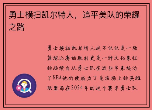 勇士横扫凯尔特人，追平美队的荣耀之路