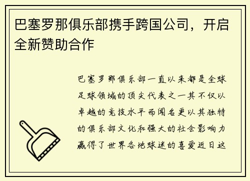 巴塞罗那俱乐部携手跨国公司，开启全新赞助合作
