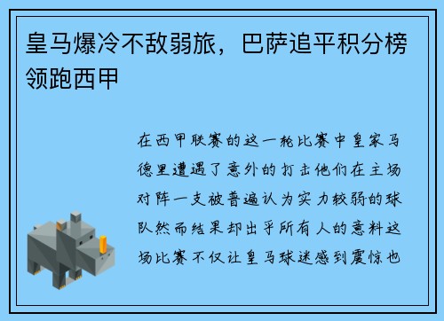皇马爆冷不敌弱旅，巴萨追平积分榜领跑西甲