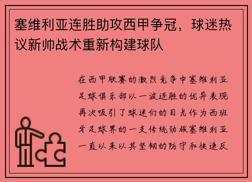 塞维利亚连胜助攻西甲争冠，球迷热议新帅战术重新构建球队