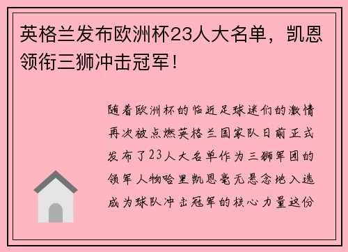 英格兰发布欧洲杯23人大名单，凯恩领衔三狮冲击冠军！