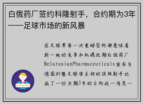 白俄药厂签约科隆射手，合约期为3年——足球市场的新风暴