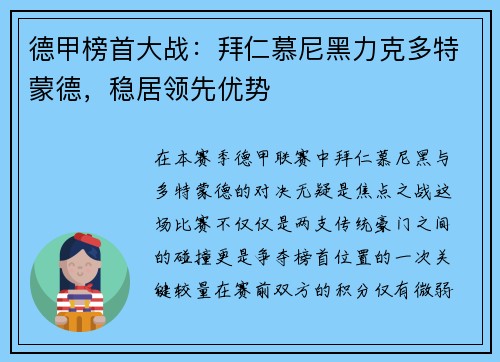 德甲榜首大战：拜仁慕尼黑力克多特蒙德，稳居领先优势